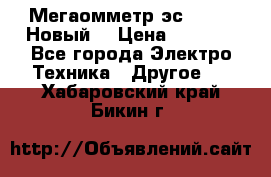 Мегаомметр эс0210/1 (Новый) › Цена ­ 8 800 - Все города Электро-Техника » Другое   . Хабаровский край,Бикин г.